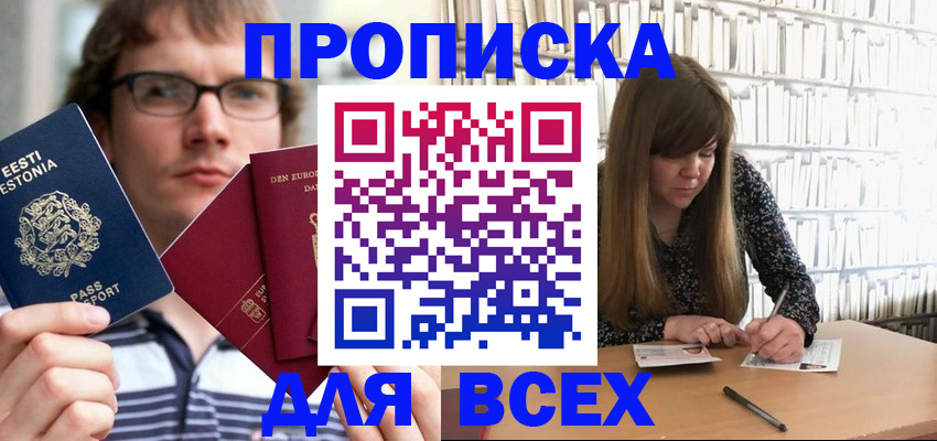 прописка штамп в Новомичуринске